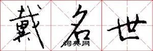 戴名世