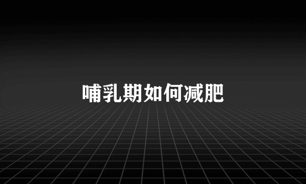 哺乳期如何减肥