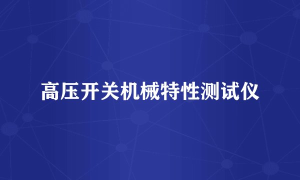 高压开关机械特性测试仪