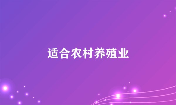 适合农村养殖业