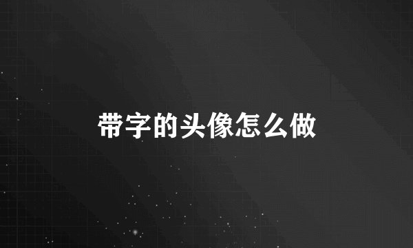 带字的头像怎么做