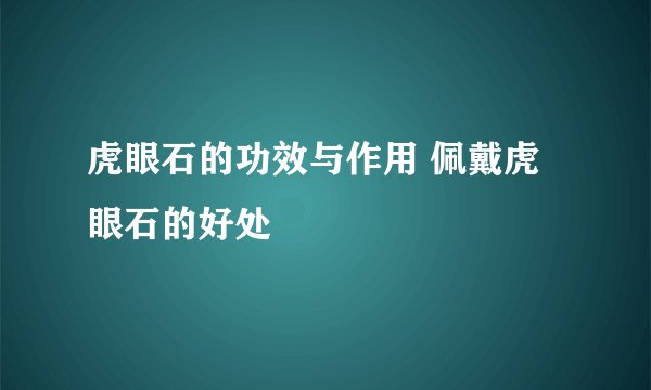 虎眼石的功效与作用 佩戴虎眼石的好处