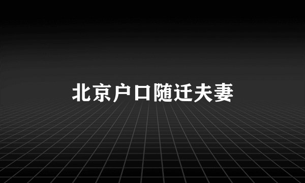北京户口随迁夫妻