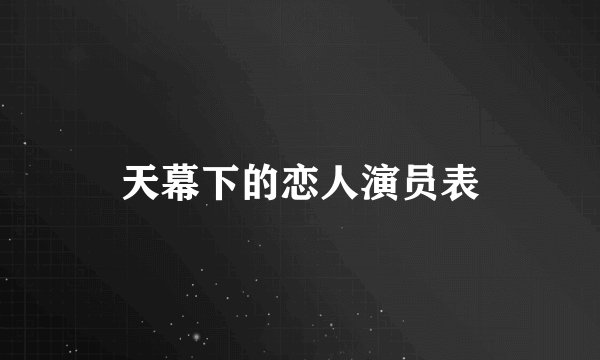 天幕下的恋人演员表