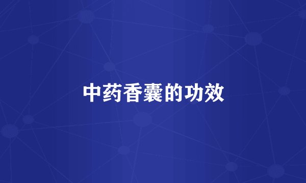 中药香囊的功效