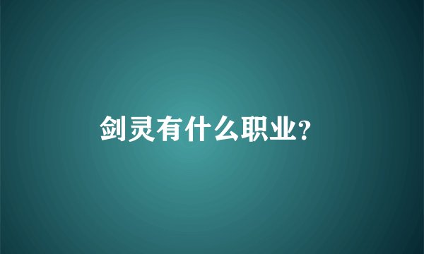 剑灵有什么职业?