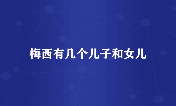 梅西有几个儿子和女儿