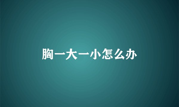 胸一大一小怎么办