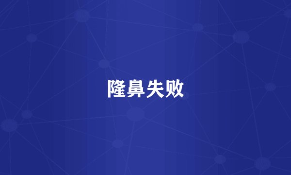 隆鼻失败