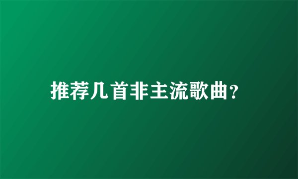 推荐几首非主流歌曲?