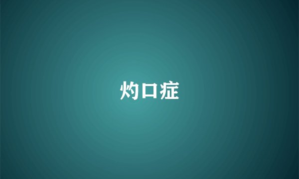 灼口症