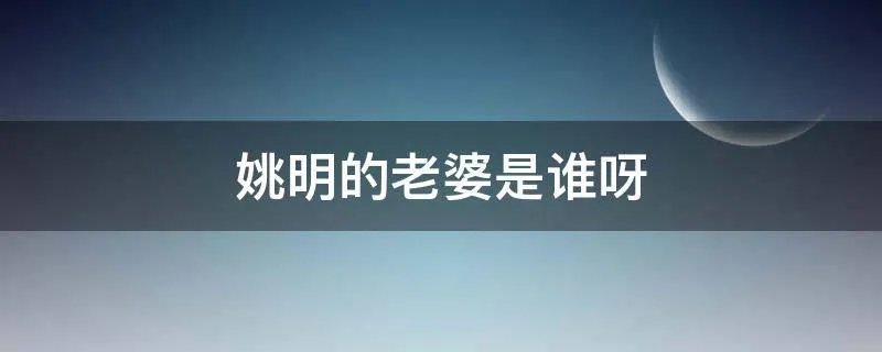 姚明的老婆是谁呀