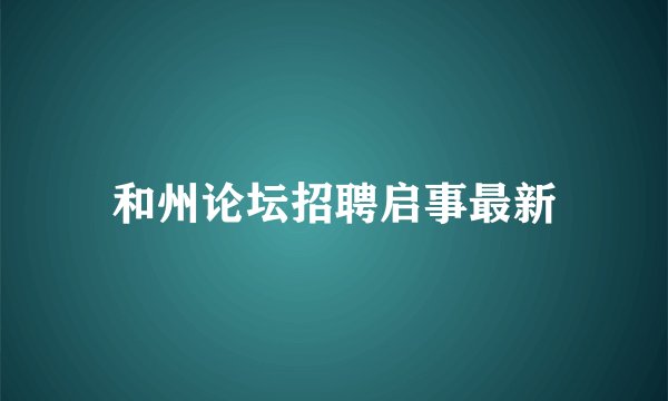 和州论坛招聘启事最新