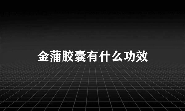 金蒲胶囊有什么功效