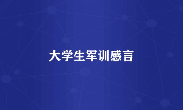 大学生军训感言