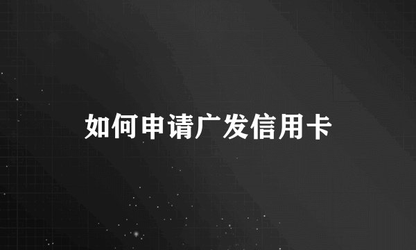 如何申请广发信用卡