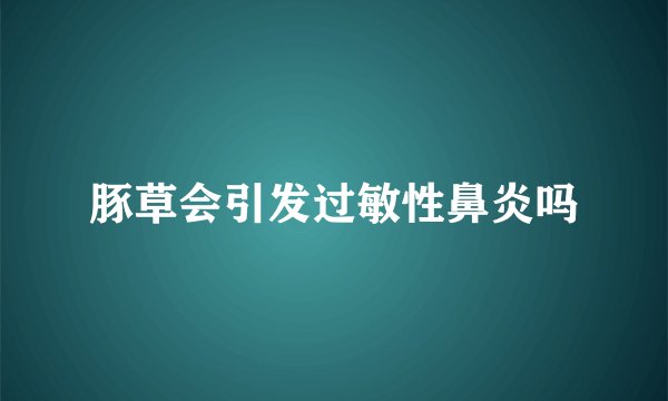 豚草会引发过敏性鼻炎吗