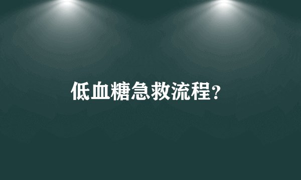 低血糖急救流程？