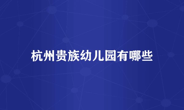 杭州贵族幼儿园有哪些