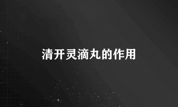 清开灵滴丸的作用