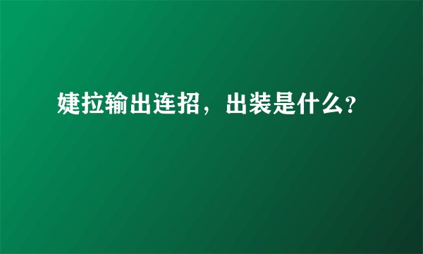 婕拉输出连招，出装是什么？