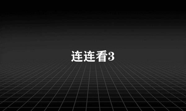 连连看3