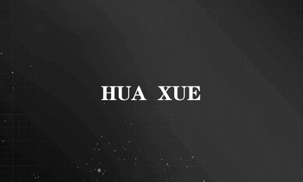 HUA  XUE