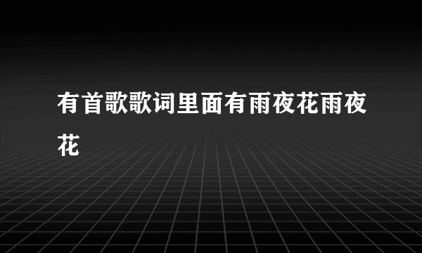 有首歌歌词里面有雨夜花雨夜花