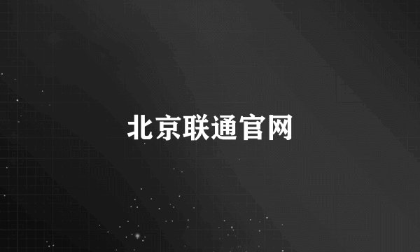 北京联通官网