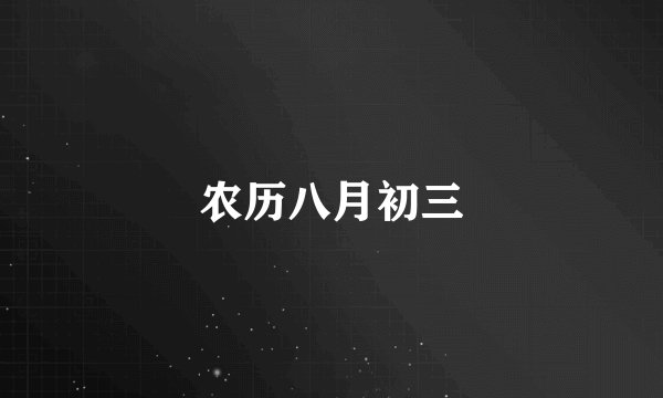 农历八月初三