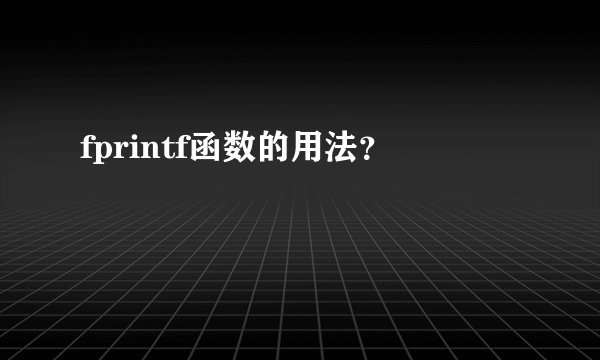 fprintf函数的用法？