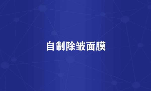自制除皱面膜
