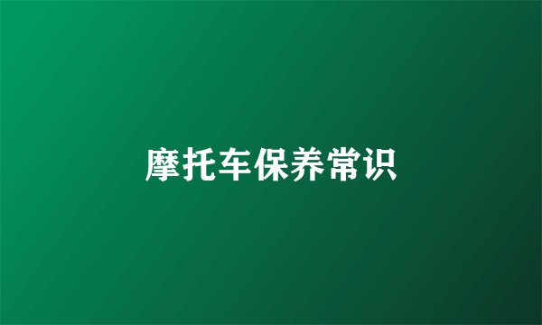 摩托车保养常识
