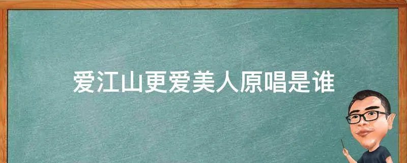 爱江山更爱美人原唱是谁