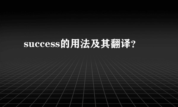 success的用法及其翻译?