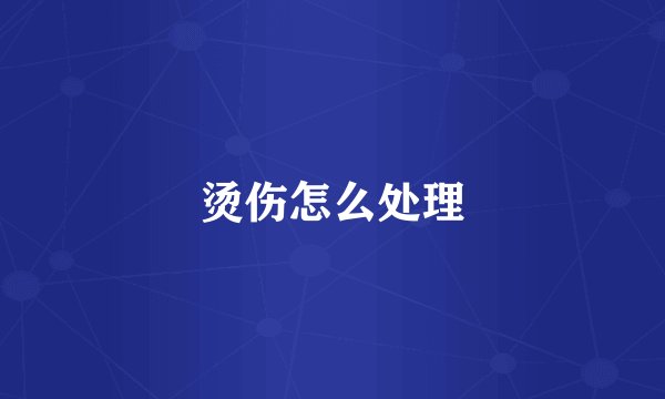 烫伤怎么处理