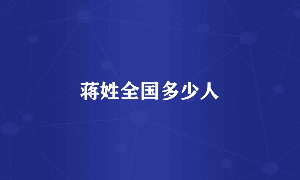 蒋姓全国多少人