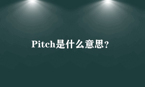 Pitch是什么意思?