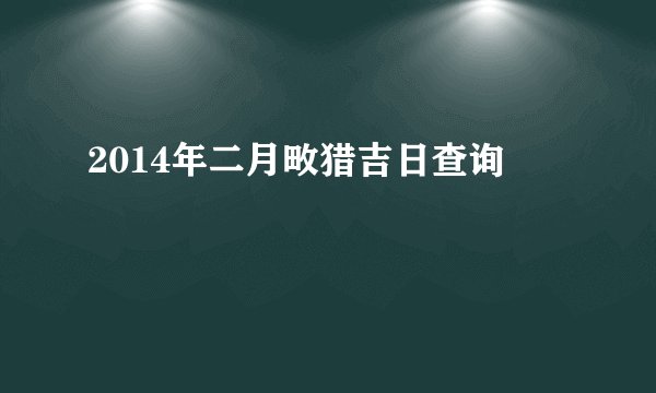2014年二月畋猎吉日查询