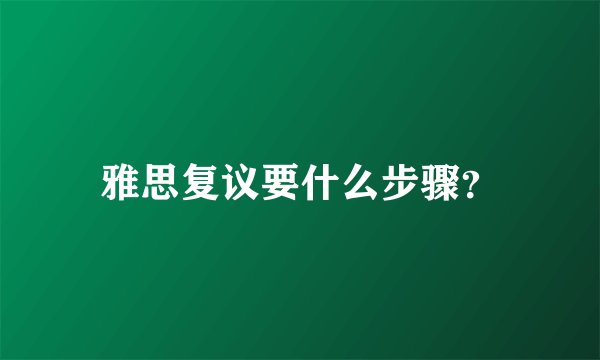 雅思复议要什么步骤？