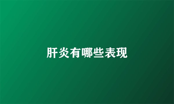 肝炎有哪些表现
