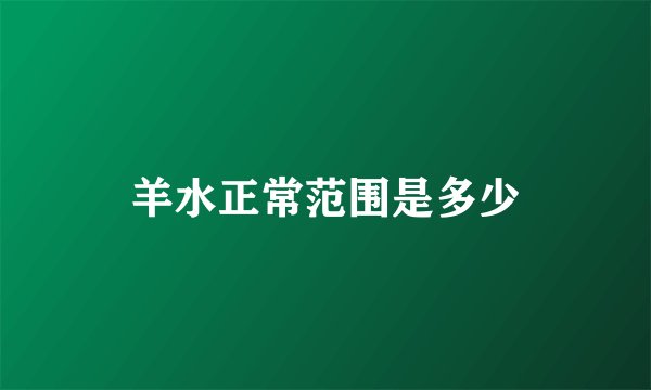 羊水正常范围是多少