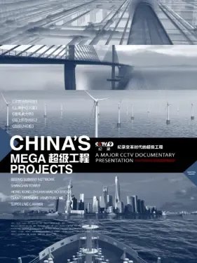 《超级工程第一季》免费在线观看完整版高清,求百度网盘资源