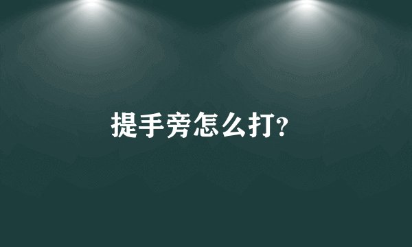 提手旁怎么打?