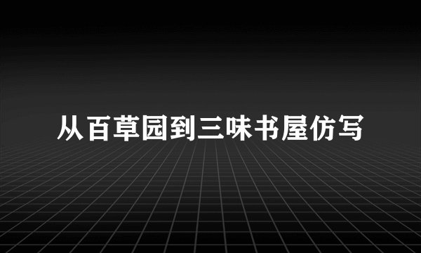 从百草园到三味书屋仿写