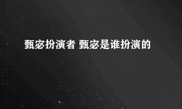 甄宓扮演者 甄宓是谁扮演的