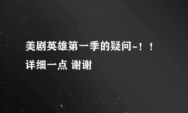 美剧英雄第一季的疑问~！！详细一点 谢谢