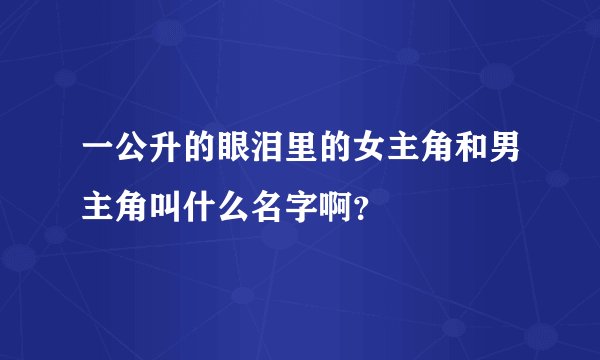 一公升的眼泪里的女主角和男主角叫什么名字啊?