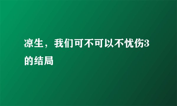 凉生，我们可不可以不忧伤3的结局
