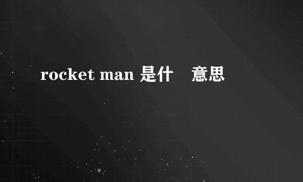 rocket man 是什麼意思